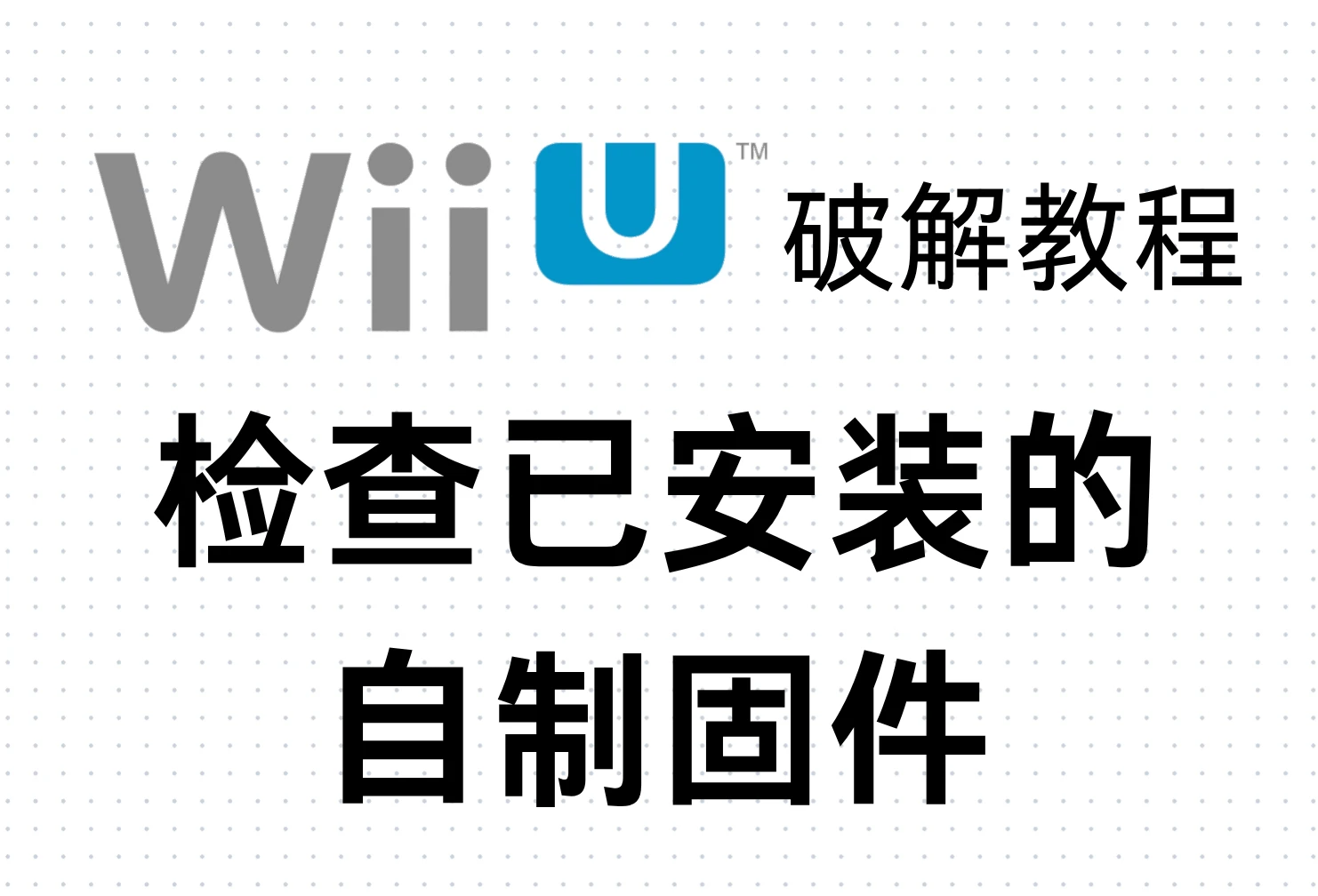 Wii U破解教程:检查已安装的自制固件(破解)