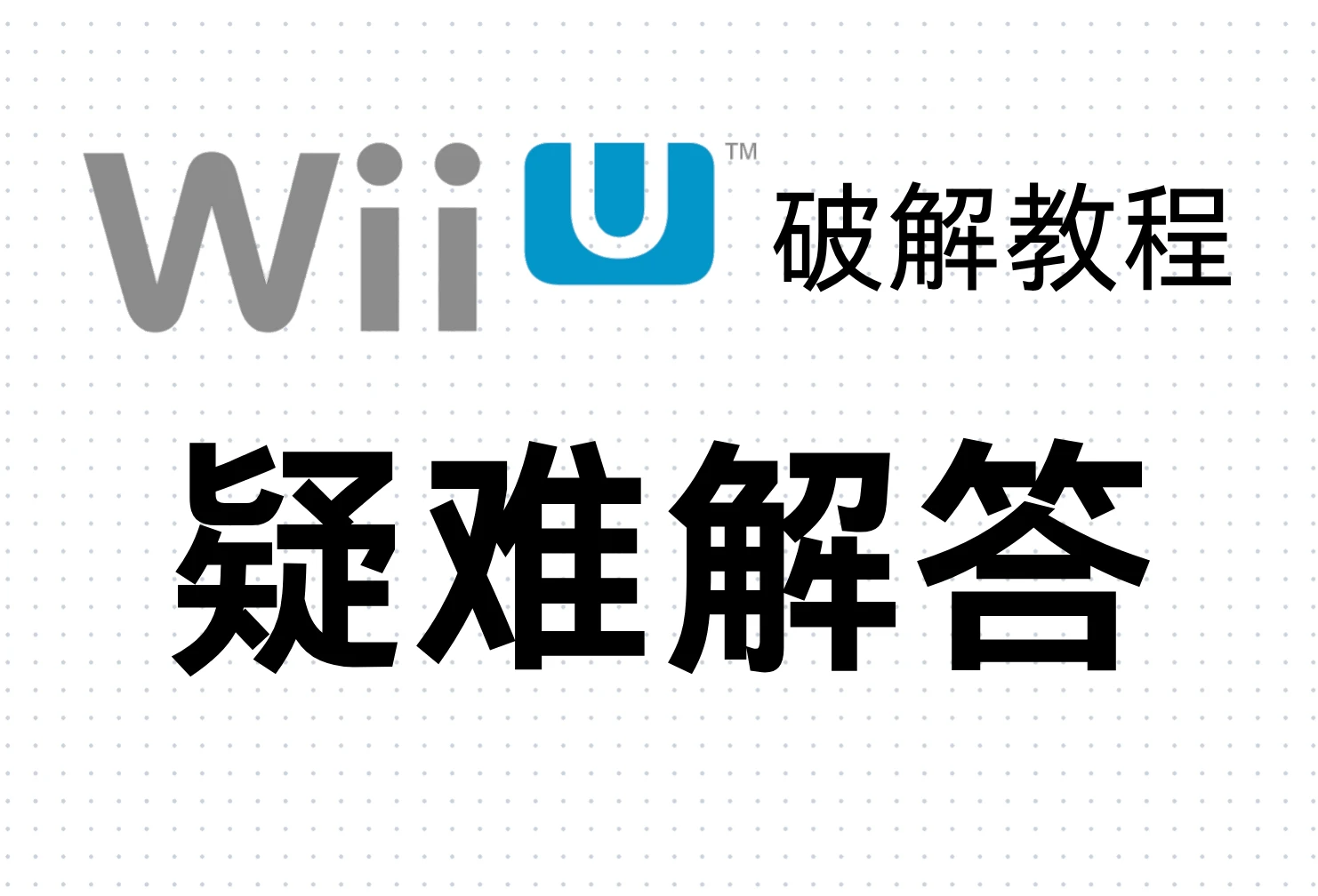 Wii U破解教程:疑难解答
