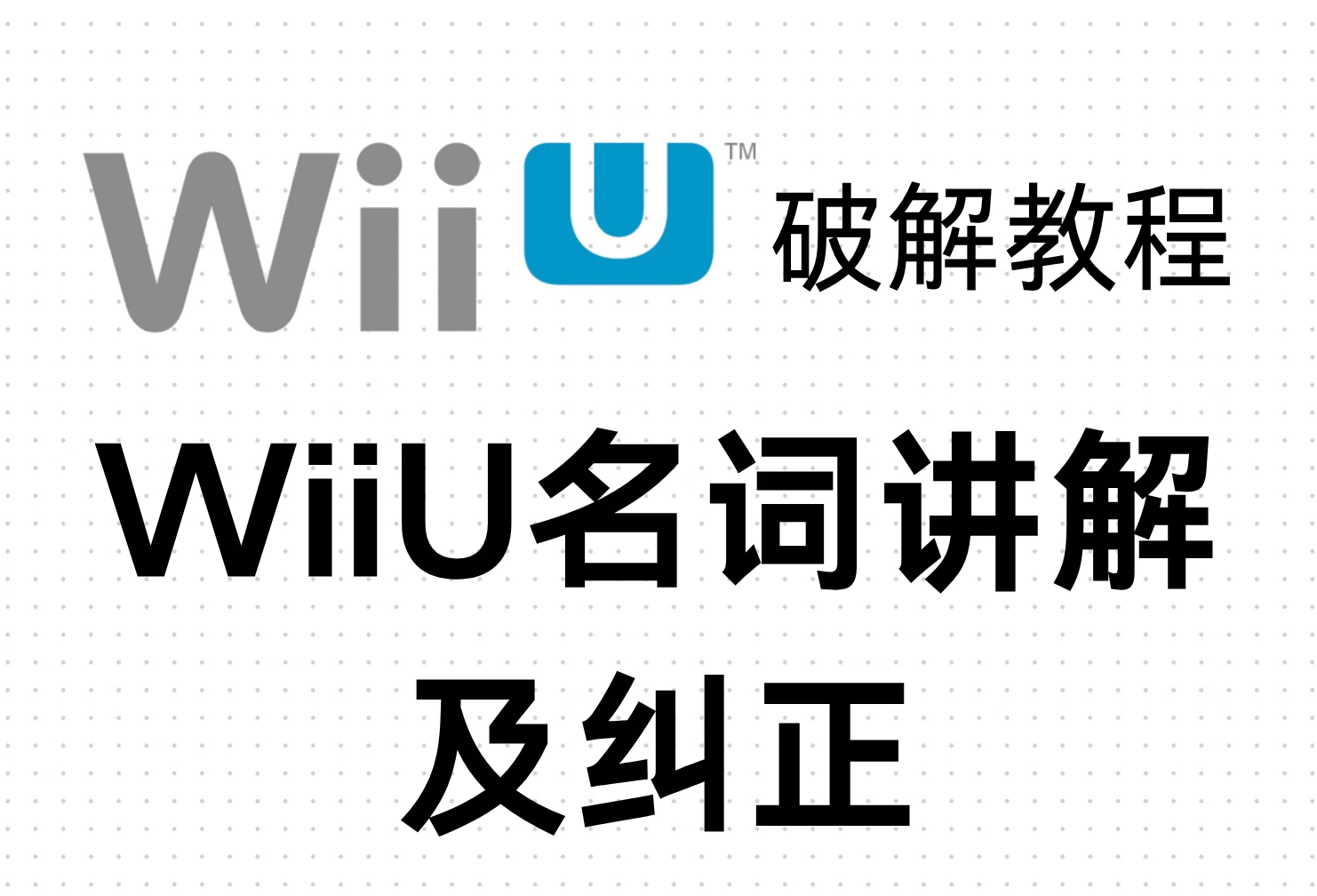 Wii U破解教程：WiiU名词讲解及纠正