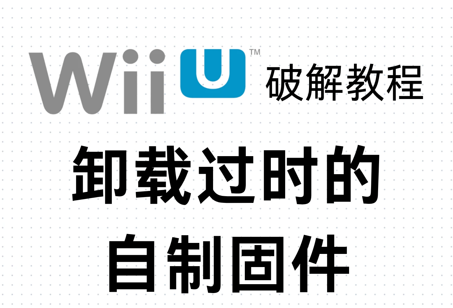 Wii U破解教程：卸载过时的自制固件（破解）