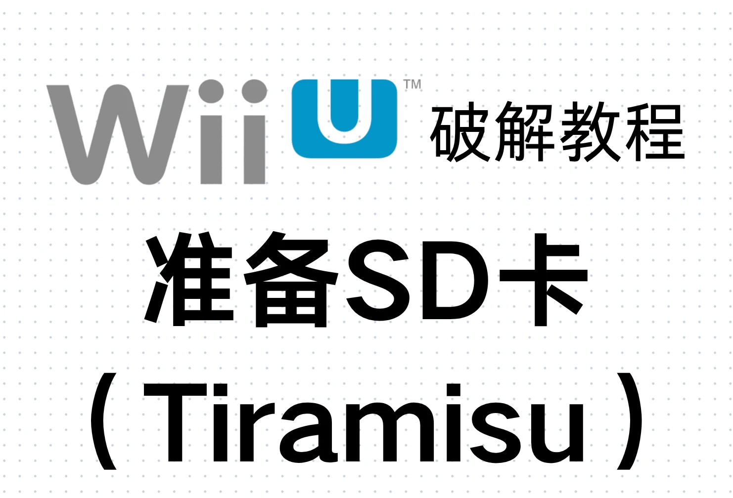 Wii U破解教程：准备SD卡（Tiramisu）