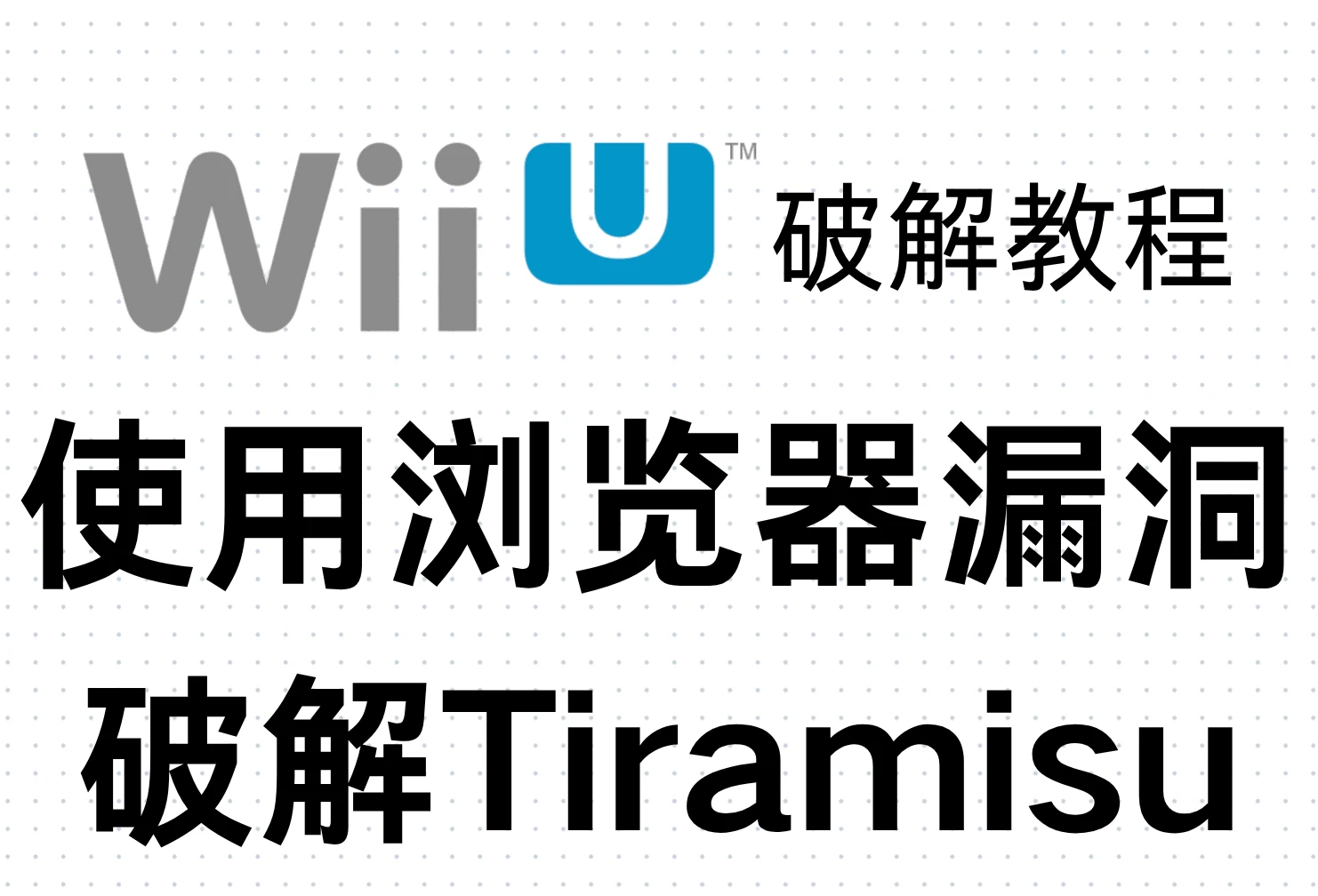 Wii U破解教程:使用浏览器漏洞破解Tiramisu