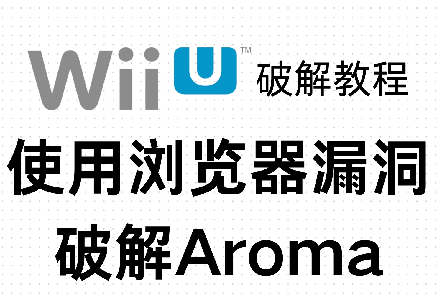 Wii U破解教程：使用浏览器漏洞破解Aroma