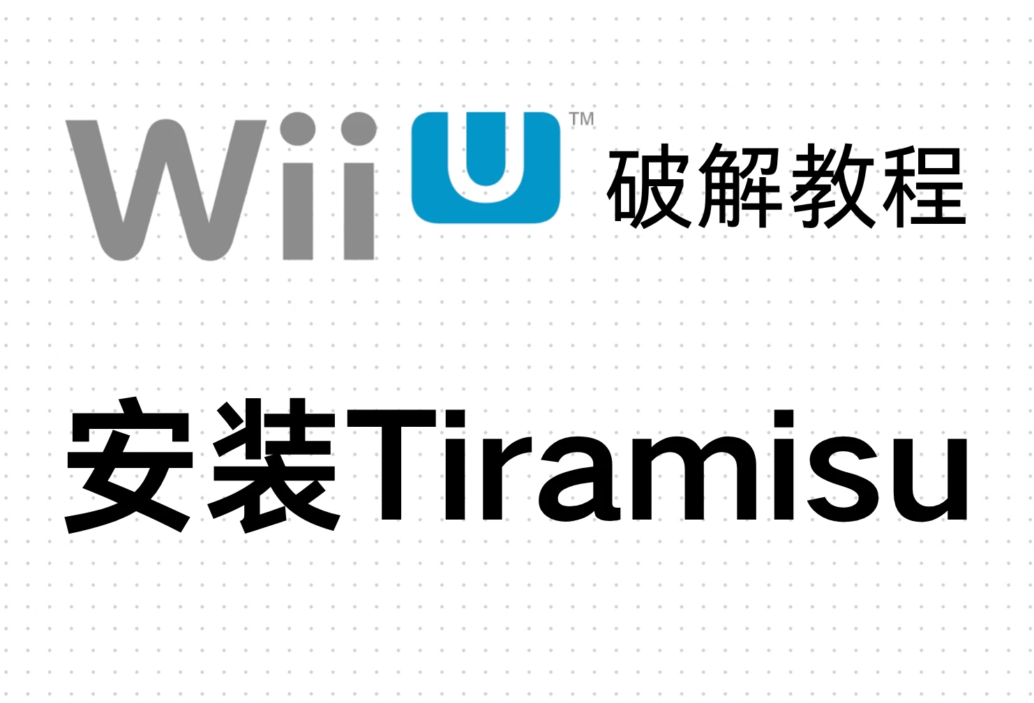 Wii U破解教程:安装Tiramisu