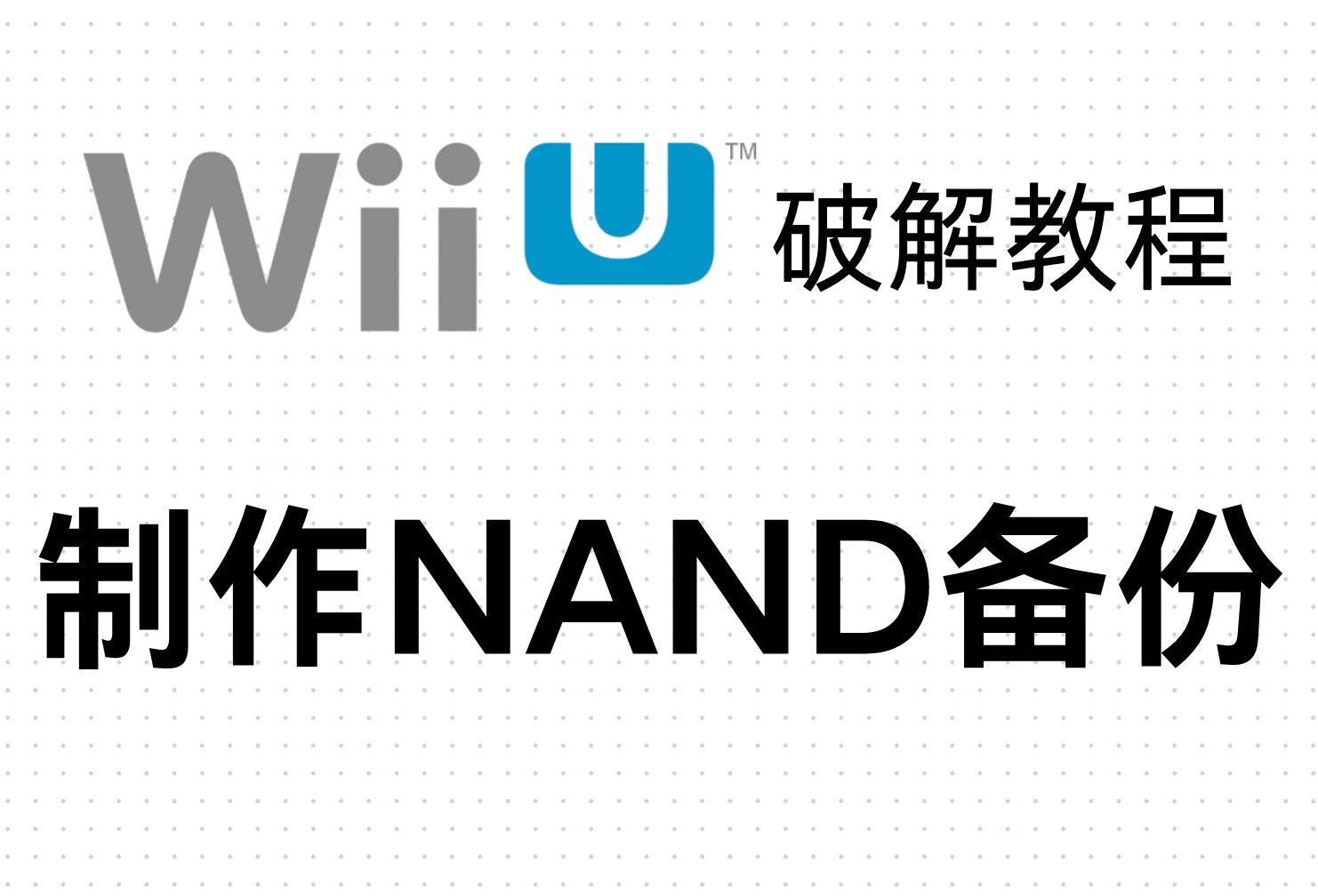 Wii U破解教程：制作NAND备份