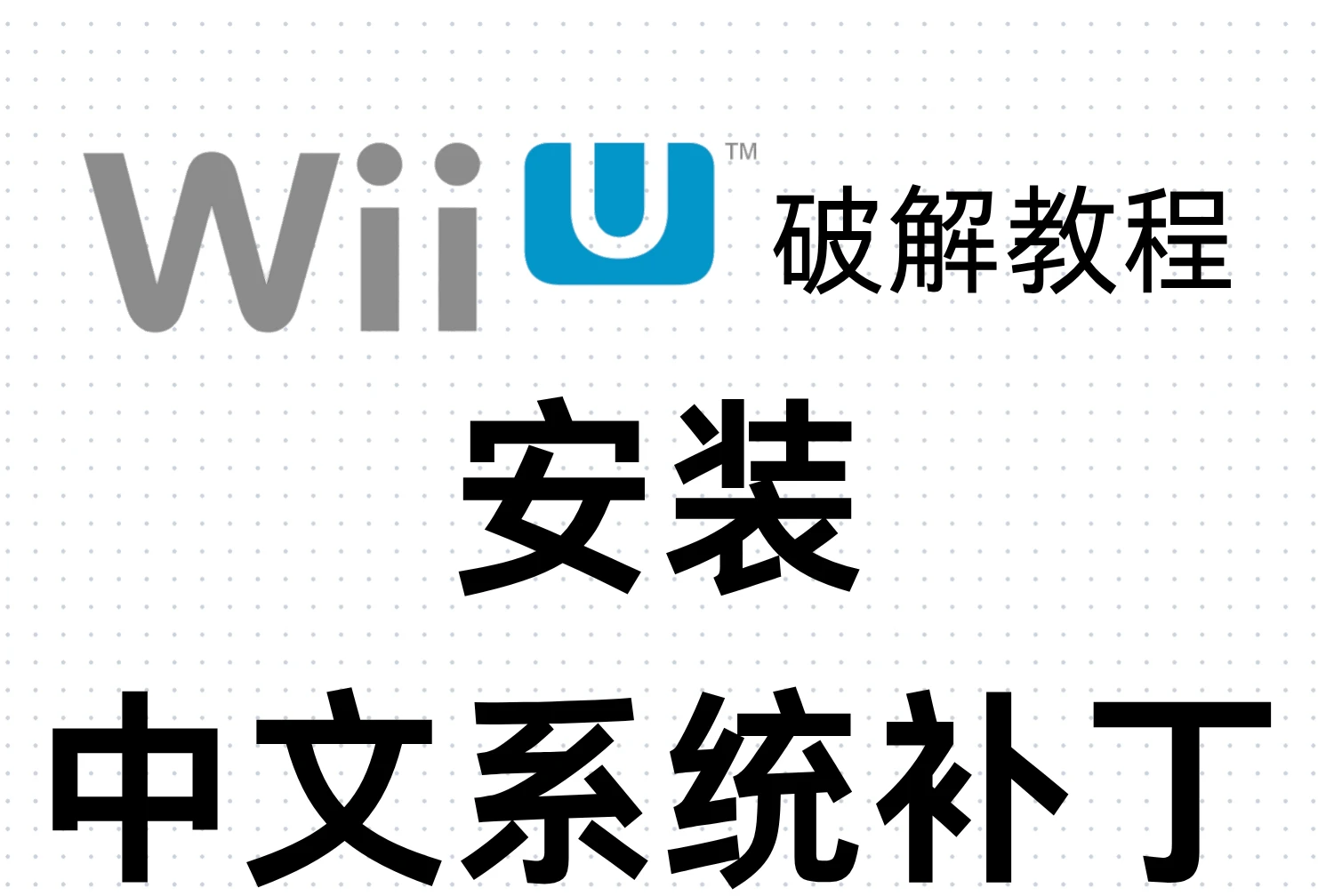 Wii U破解教程：安装中文系统补丁