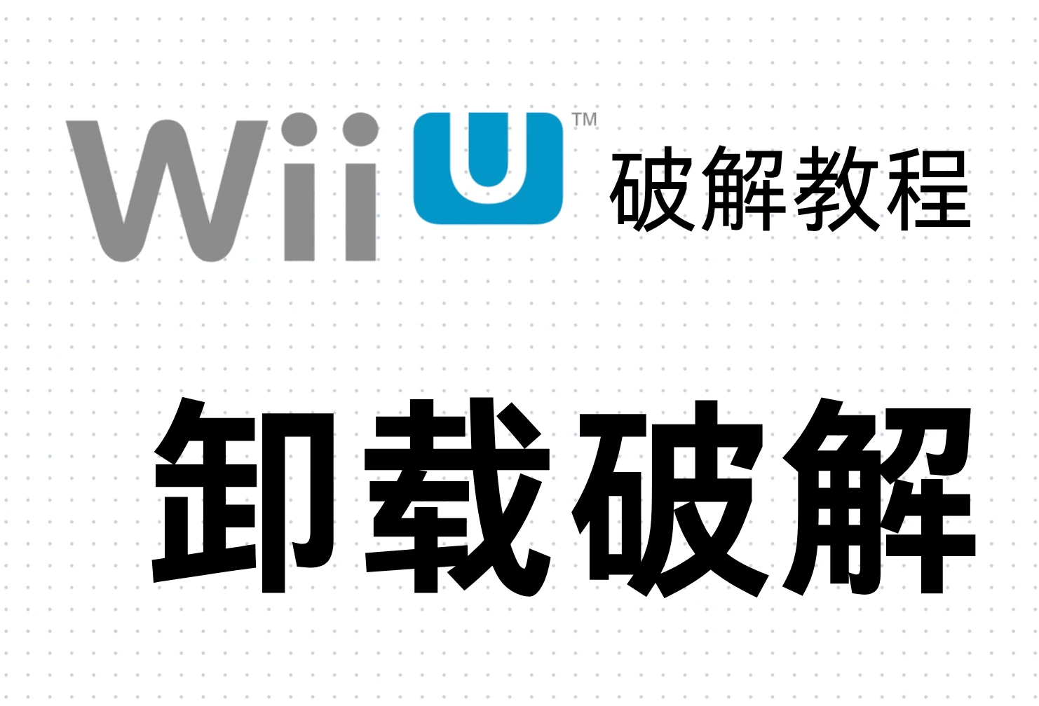 Wii U破解教程：卸载破解