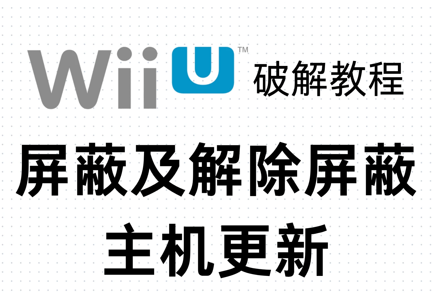 Wii U破解教程：屏蔽及解除屏蔽主机更新