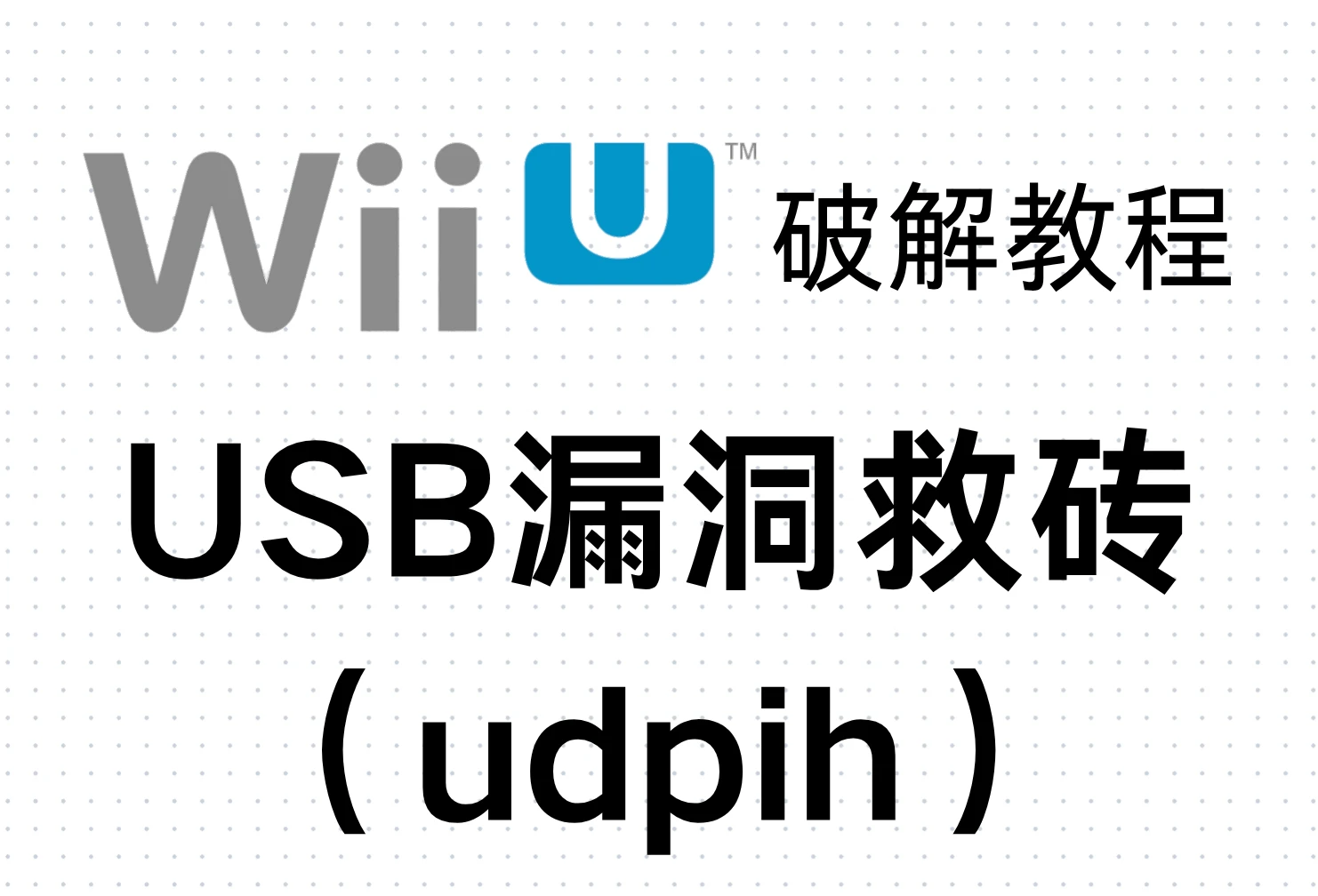 Wii U破解教程:USB漏洞救砖(udpih)