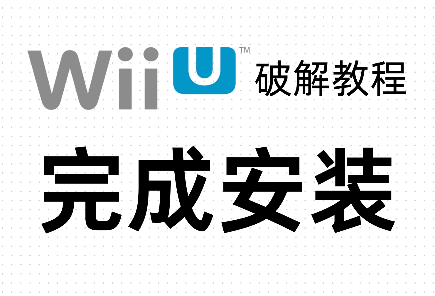 Wii U破解教程：完成安装