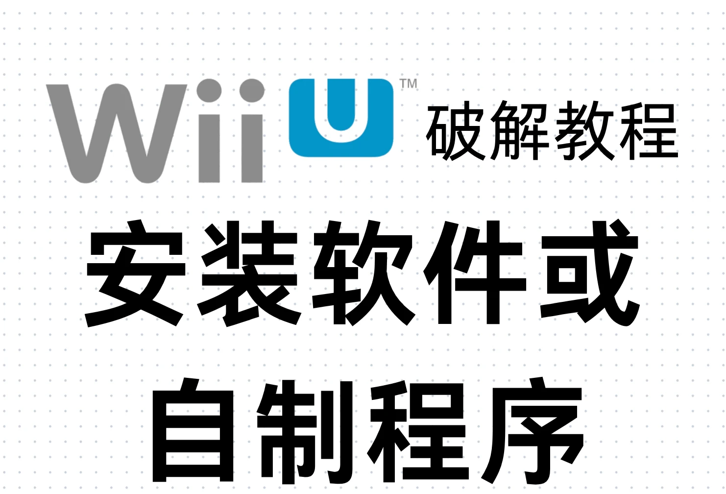 Wii U破解教程：安装软件或自制程序