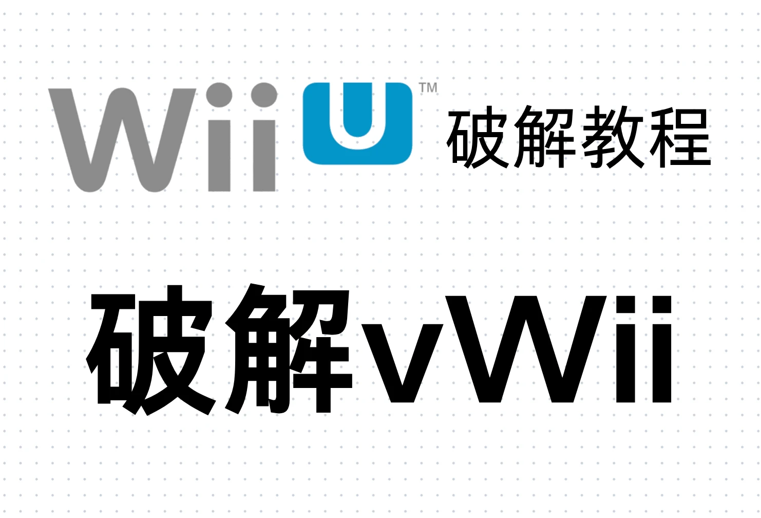 Wii U破解教程:破解vWii