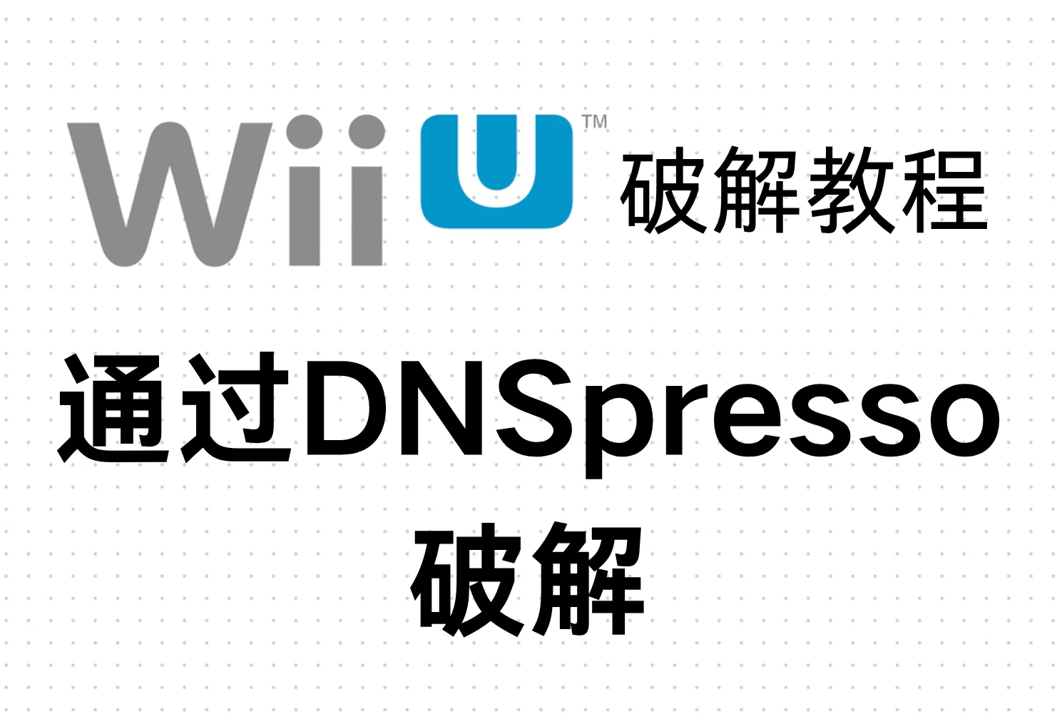 Wii U破解教程：通过DNSpresso破解