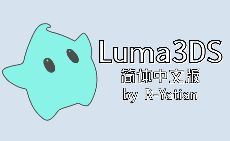 Luma3DS 中文汉化版 CHS by R-Yatian 3DS自制固件工具 v13.4