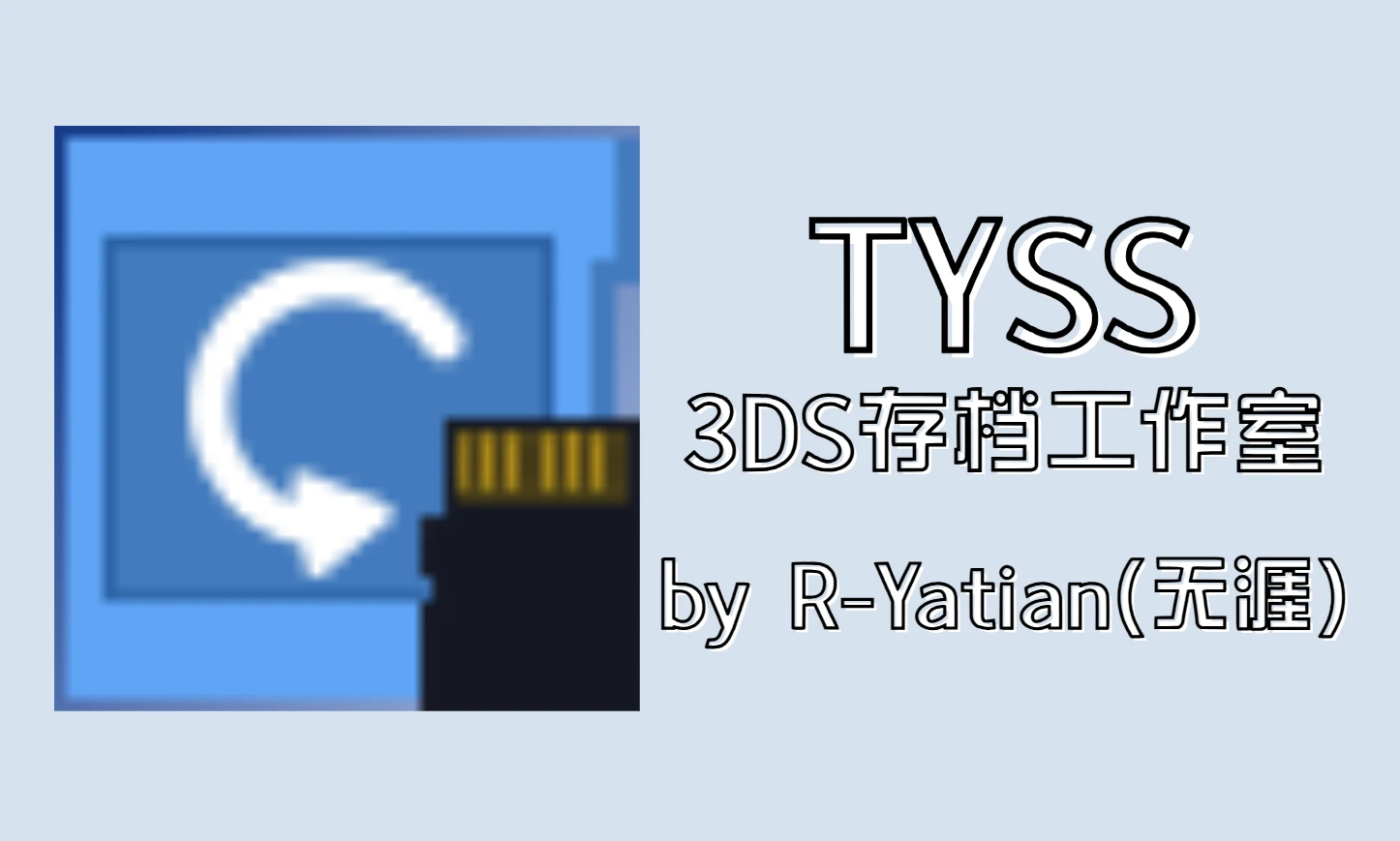 TYSS v1.1.2 天涯的3DS存档工作室